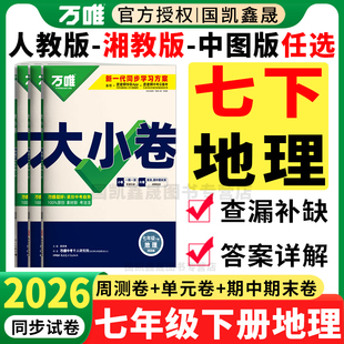 2026春万唯七年级下册地理大小卷人教版 湘教版 中图版 万维中考初一下册同步小四门试卷7下地理周测单元期中期末测试卷练习册训练