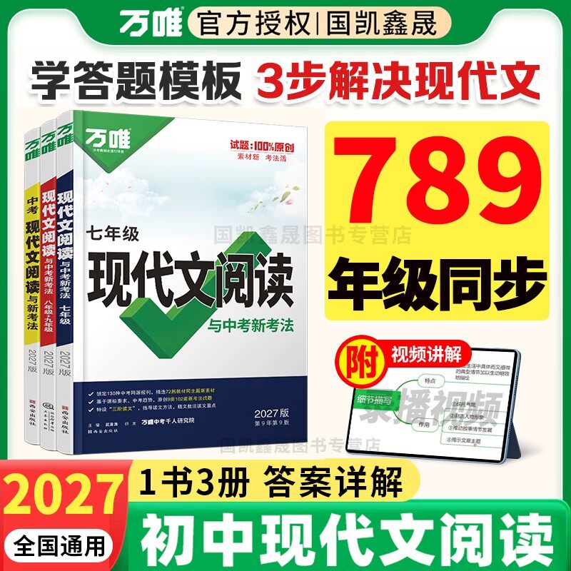2027万唯初中现代文阅读理解答题模板组合训练 九八七年级语文阅读理解专项训练 万维中考初一二三789年级上册阅读技能辅导资料书
