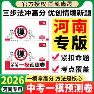 2026一本中考一模测试卷河南专版中考真题模拟考试卷中考必刷题真题分类卷语文数学英语物理化学政治历史中考核心考点真题模拟卷