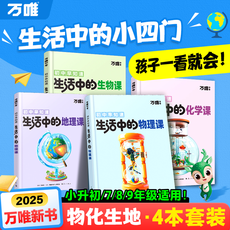 万唯生活中的物理化学生物地理课