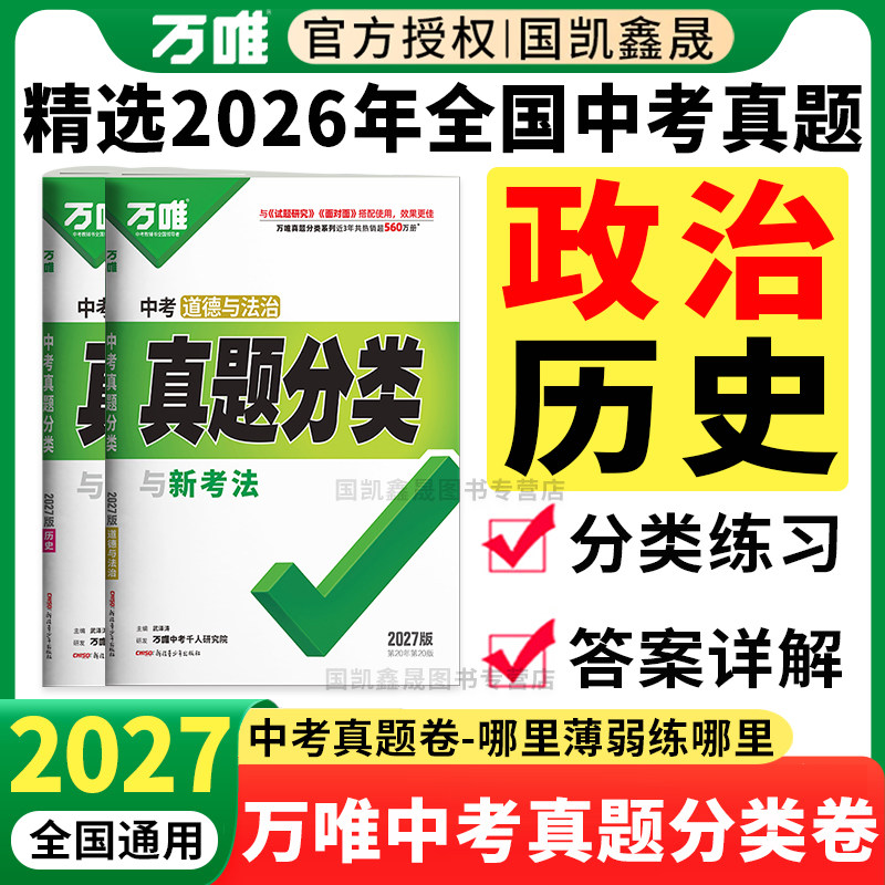 2026万唯中考政治历史真题分类卷 含2025年中考真题 万维初中八九年级道德与法治历史道法专项训练模拟试卷全套总复习资料书必刷题