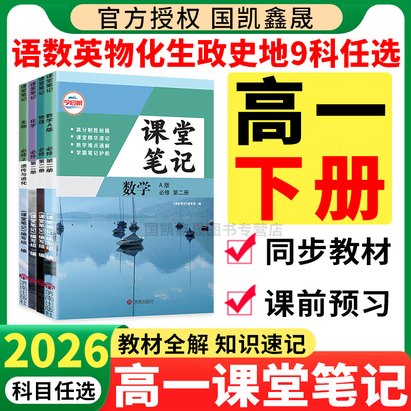 2026高一下册课堂笔记语文英语数学物理化学生物政治历史地理人教版 2025秋哲欣高中上册课堂笔记高1必修二一同步预习辅导资料书,书籍/杂志/报纸,中学教辅,淘宝优惠券,粉丝福利购,淘宝优惠卷