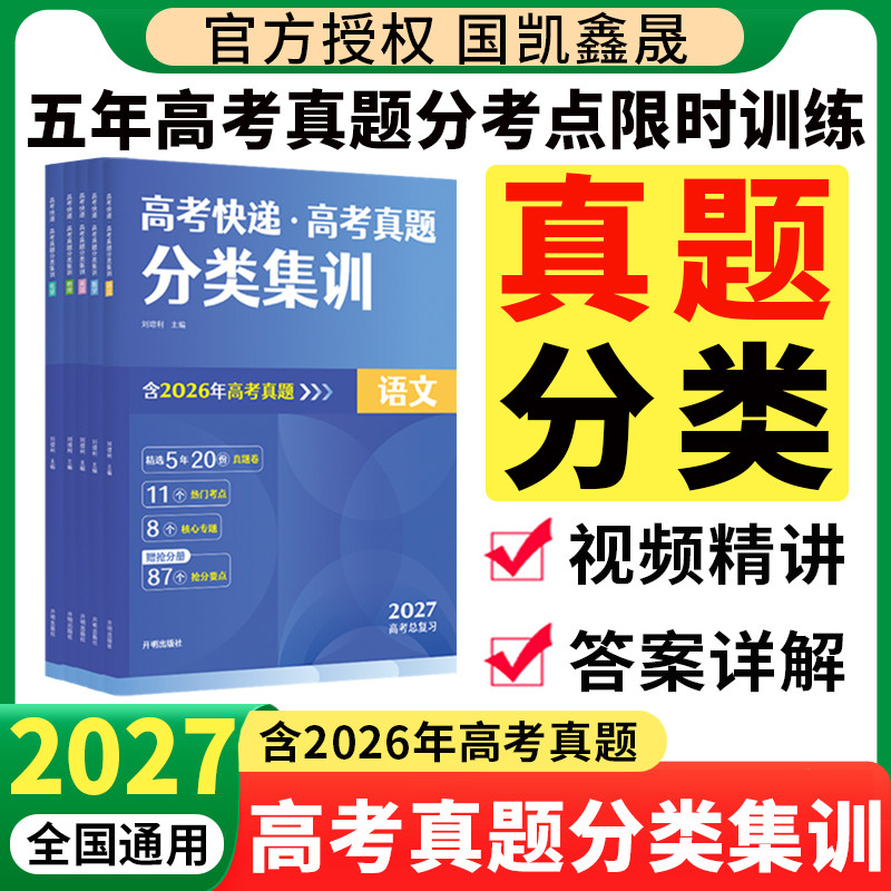 2026高考快递高考真题分类集训数学物理化学生物语文英语政治历史地理全套含2025年高考真题新高考全国卷五年真题汇编高三复习试卷
