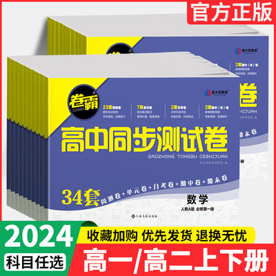 卷霸高中同步测试卷高一高二