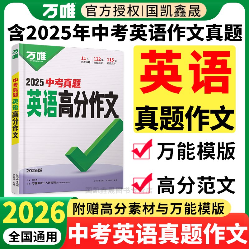 2025年万唯中考真题高分作文英语