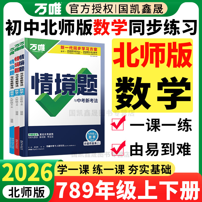 北师版数学】2026万唯情境题七八年级上册下册九年级全一册北师大BSD万维中考初一二三89年级同步练习册必刷题训练河南辽宁山西