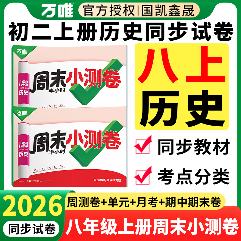 周末小测卷初二八年级上册历史