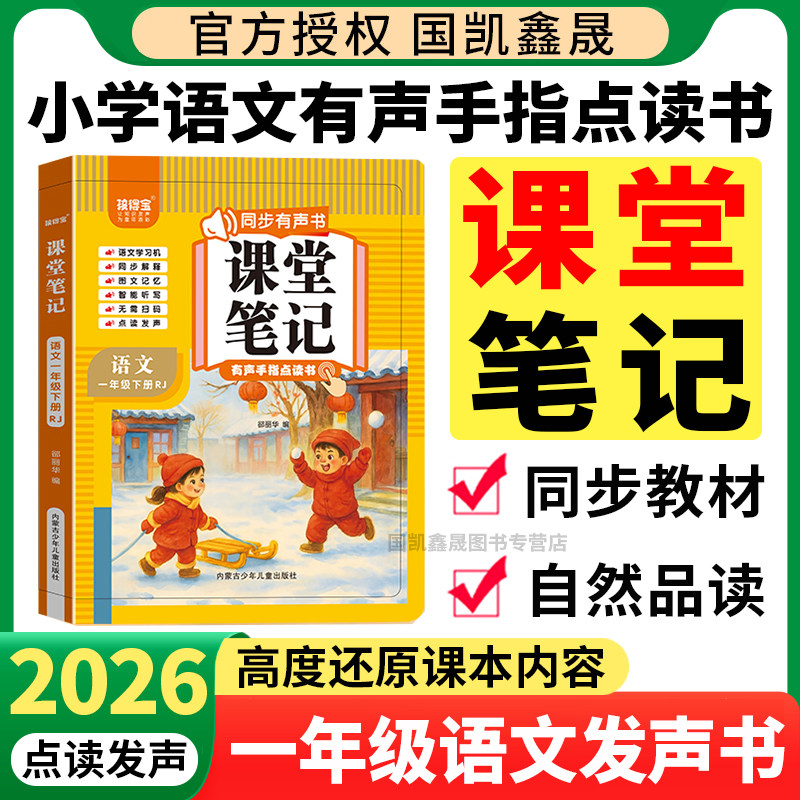 孩得宝小学一年级下册语文课堂笔记同步发有声书人教版教材拼音拼读手指点读学上册同步讲解随堂笔记教材全解读有声点读发声书小鹿