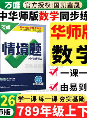 华师版数学】2026万唯情境题七八年级上册下册九年级全一册数学华东师大万维中考初一二三89年级同步练习册必刷题训练衡阳海口汉中