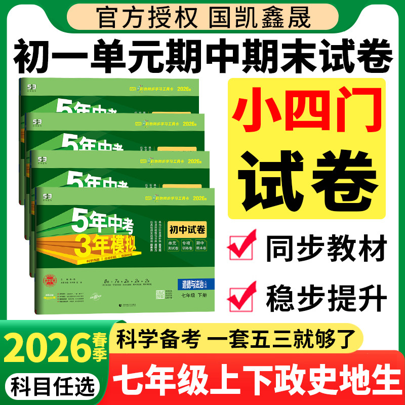 七年级下册小四门试卷2026春五年中考三年模拟政治历史地理生物人教版湘教五三2025秋季初一上册同步单元期末测试卷必刷题练习初中