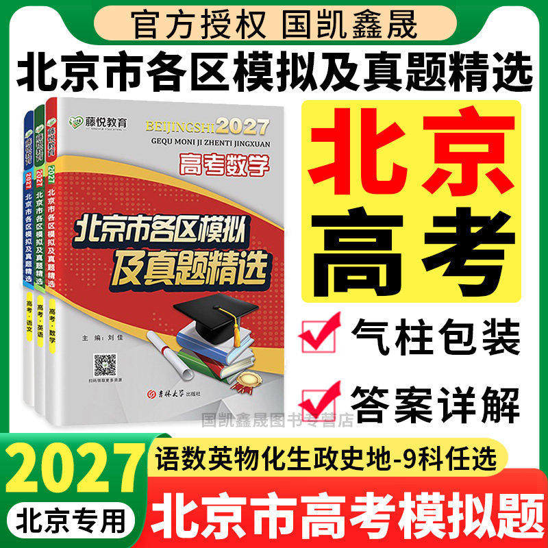 2027北京市各区模拟及真题精选高考英语数学物理地理2026语文化学生物政治历史 北京高考真题模拟试题汇编试卷真题卷 高中高三复习