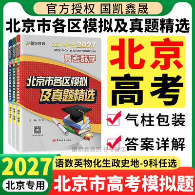 2027北京市各区模拟真题精选高考