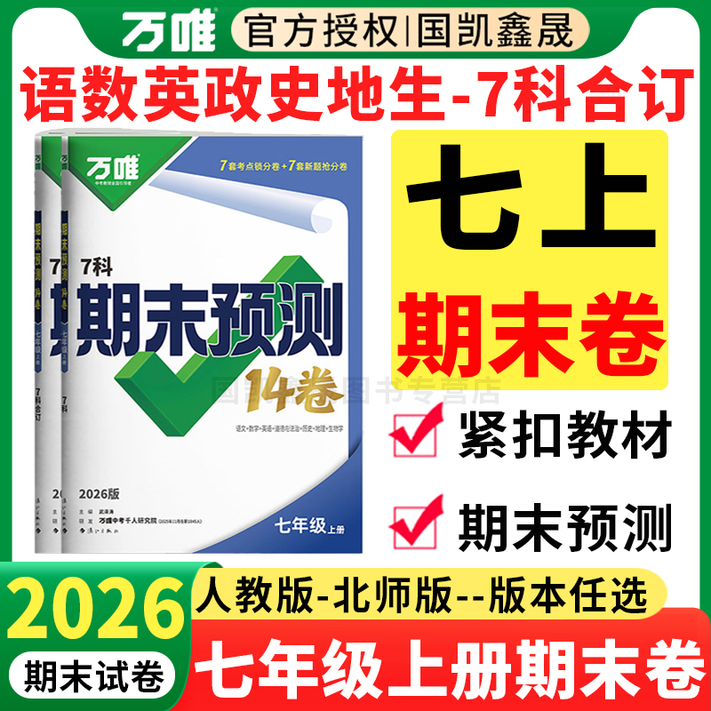 2026万唯七年级上册期末预测14卷