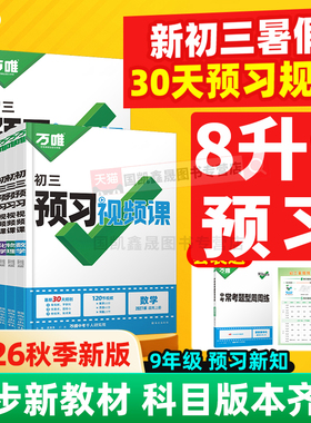 2027万唯预习视频课初三九年级上册2026秋季语文数学英语物理化学政治历史万维中考新初三初中8升9暑假作业衔接教材练习册必刷训练