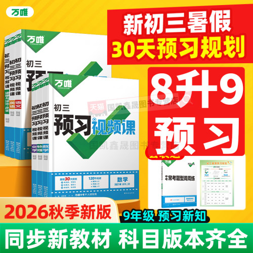 2027万唯预习视频课初三