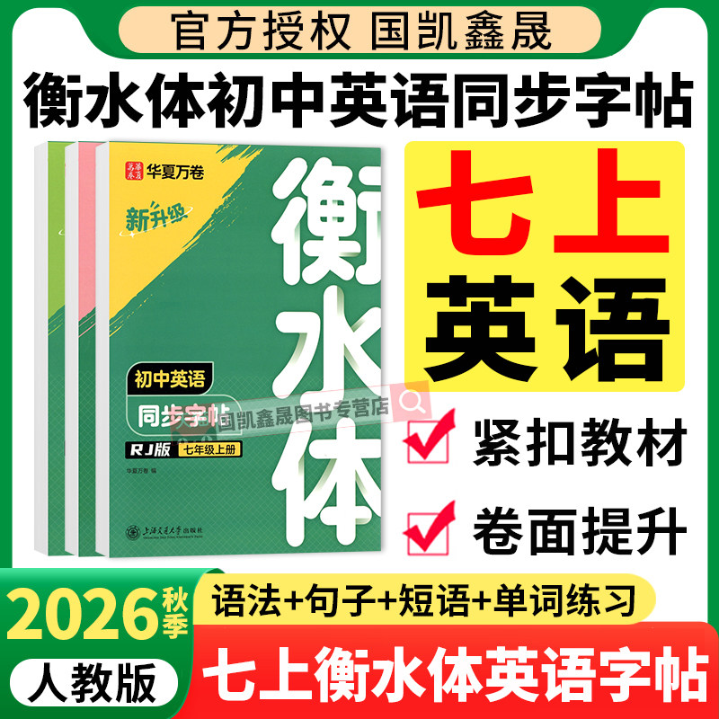 26秋初中英语字帖衡水体同步练习