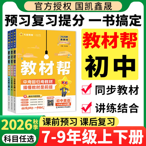 2026秋初中教材帮七八九年级上册