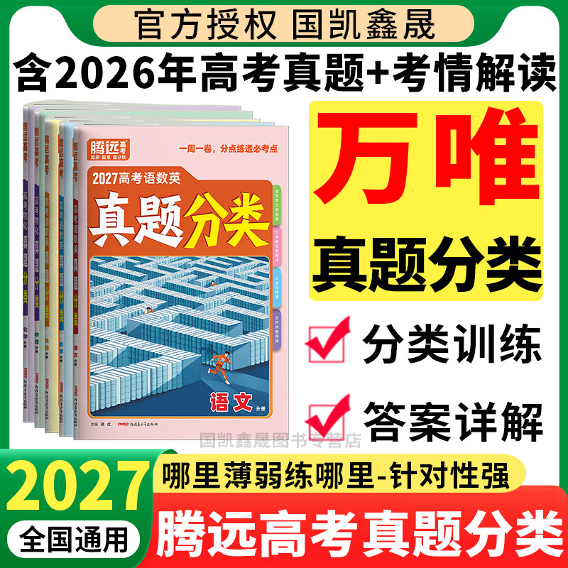 2027万唯高考真题分类汇编图片