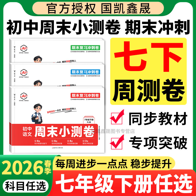 2026春季初中周末小测卷七年级下