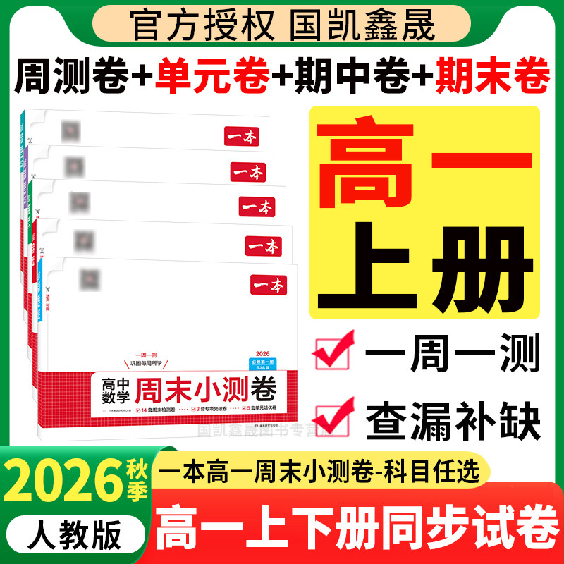 2026秋一本高中周末小测卷图片