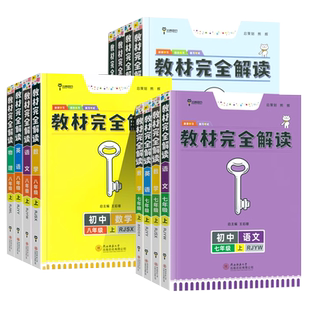 2025秋季王后雄教材完全解读初中七八九年级上册语文数学英语物理化学人教版北师789年级同步教材全解讲解初一二三上册教辅资料书
