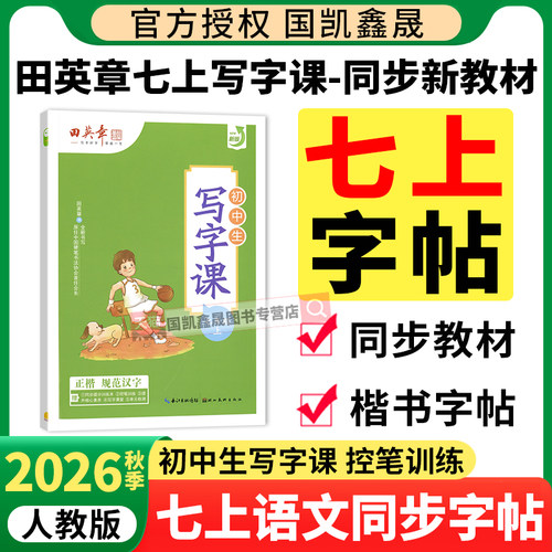 2026秋田英章七年级上册语文字帖