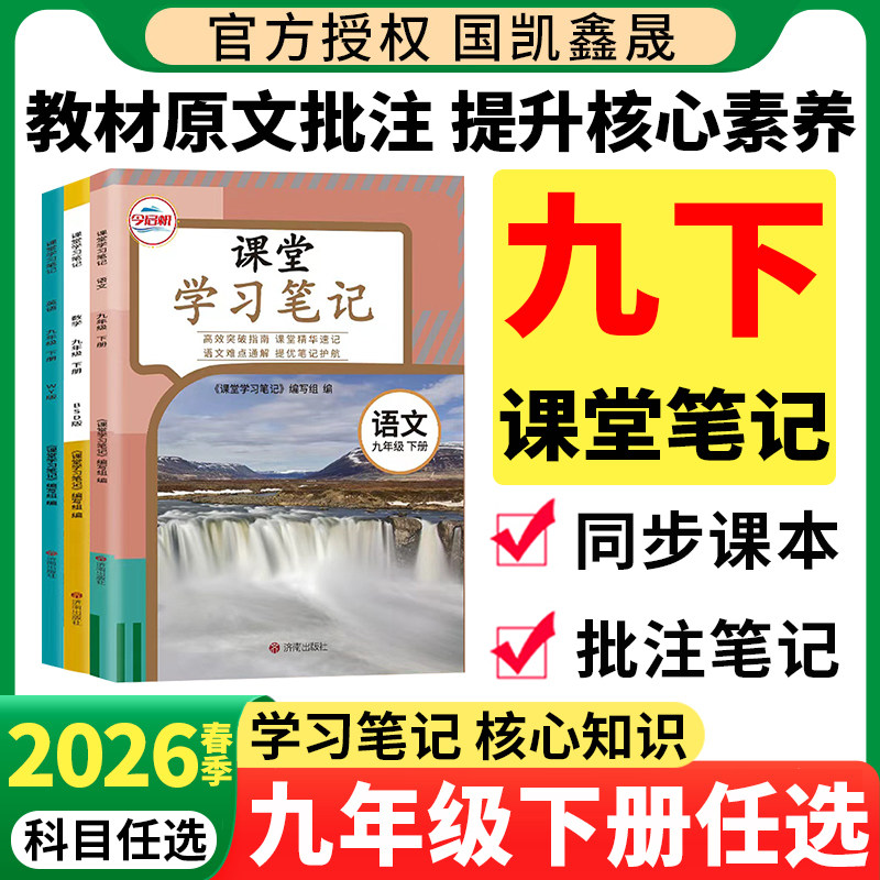 2026春哲欣课堂笔记初中九年级下
