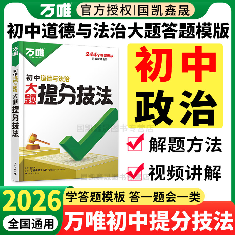 2026万唯初中政治答题模板