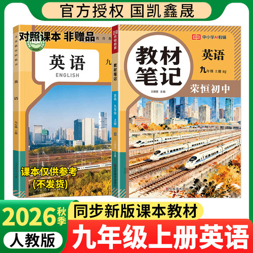 荣恒初中教材笔记九年级上册英语