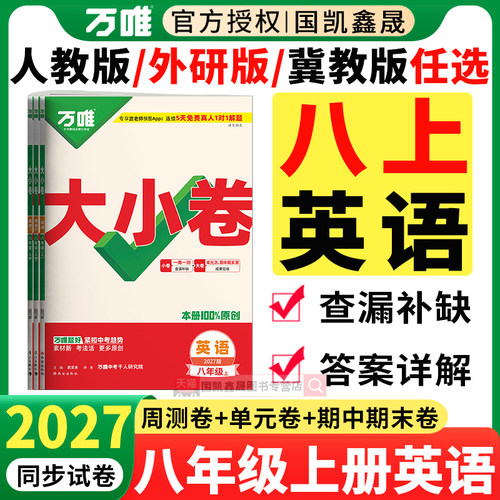 2026秋万唯八年级上册英语大小卷