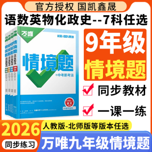 2026万唯九年级情境题初三上册下册全一册同步练习册数学物理化学语文英语政治历史全套人教版 北师万维中考情景题基础题训练必刷题