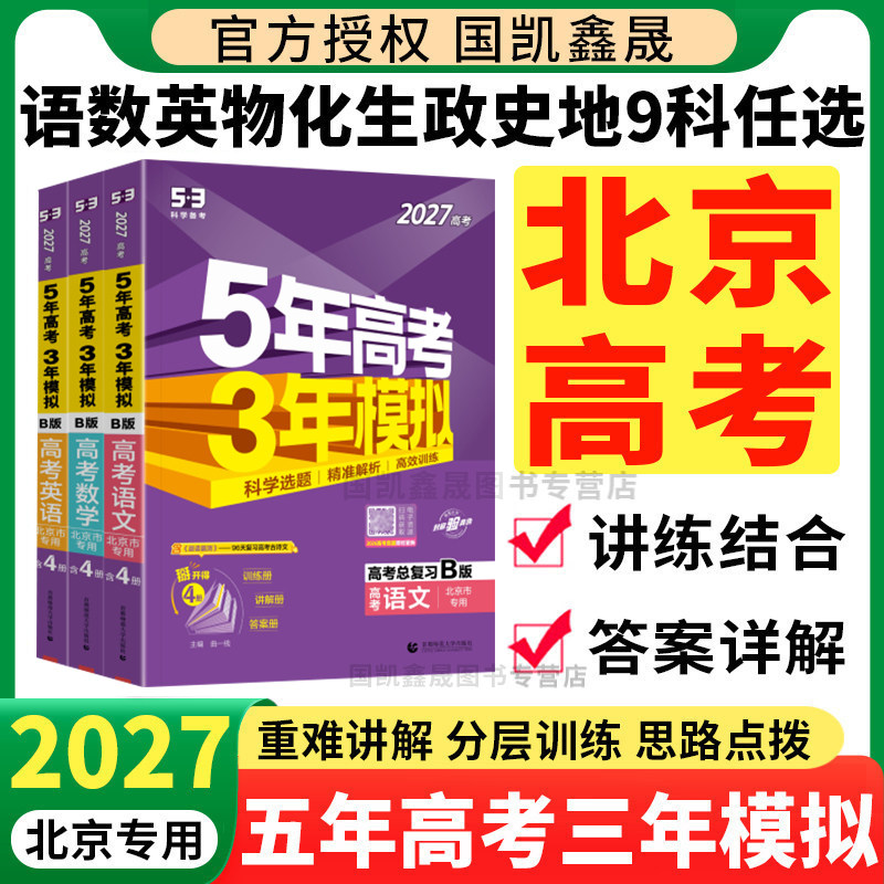 北京专用 2027五年高考三年模拟高考B版语文数学英语物理化学生物政治历史地理全套53五三5年高考3年模拟2025北京市真题总复习资料