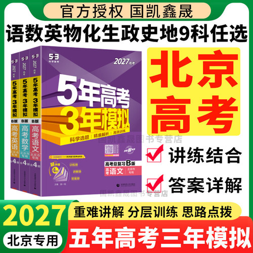 2027五年高考三年模拟北京B版