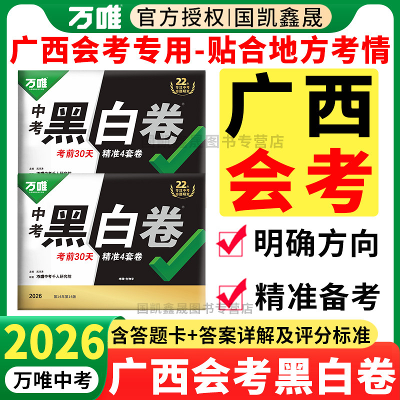 广西会考】2026万唯会考黑白卷广西版 八年级下册生物学地理小中考真题模拟试卷 万维中考生地会考总复习资料广西专版专用
