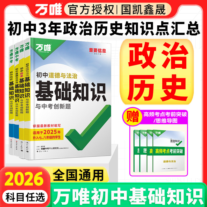 2026万唯初中政治历史基础知识 初一初二初三道德与法治历史预习总复习资料书万维中考789九八七年级下册小四门道法知识点汇总大全