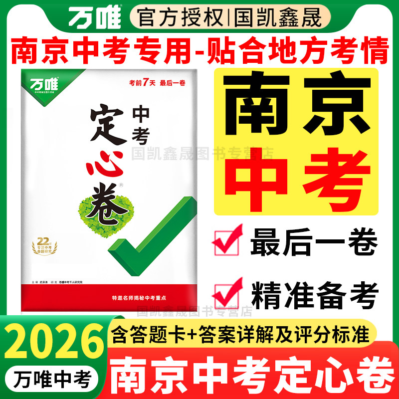 南京专用】万唯中考定心卷南京版2026数学语文英语物理化学政史初三模拟卷试卷测试卷总复习资料万维中招真题卷江苏猜题卷南京专版