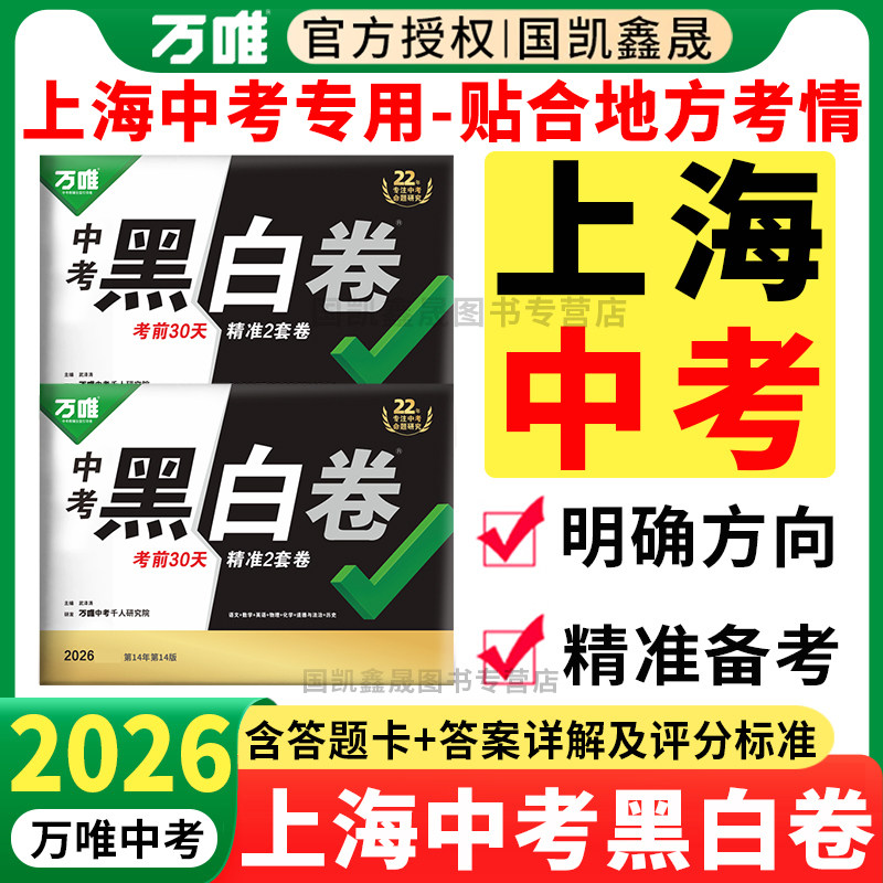 上海专用】万唯中考黑白卷上海版2026数学语文英语物理化学政史初三模拟卷试卷测试卷总复习资料万维中招真题卷猜题卷上海专版