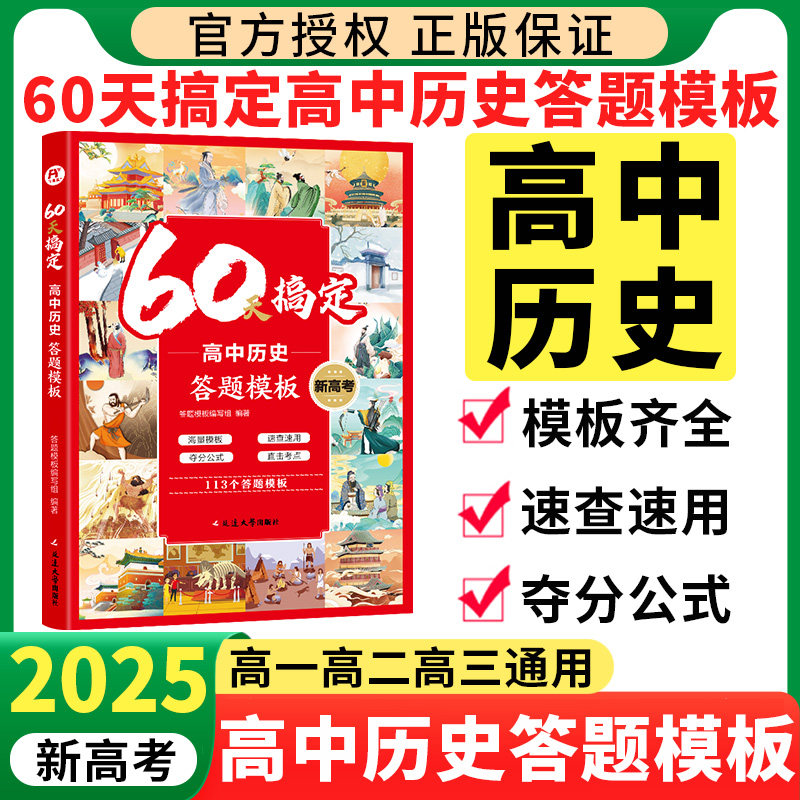 2025高中历史答题模板 60天搞定高中历史大题主观题模版秒背政史地知识点一本通一本全 飞鱼高一二三高考文综基础知识大全资料书