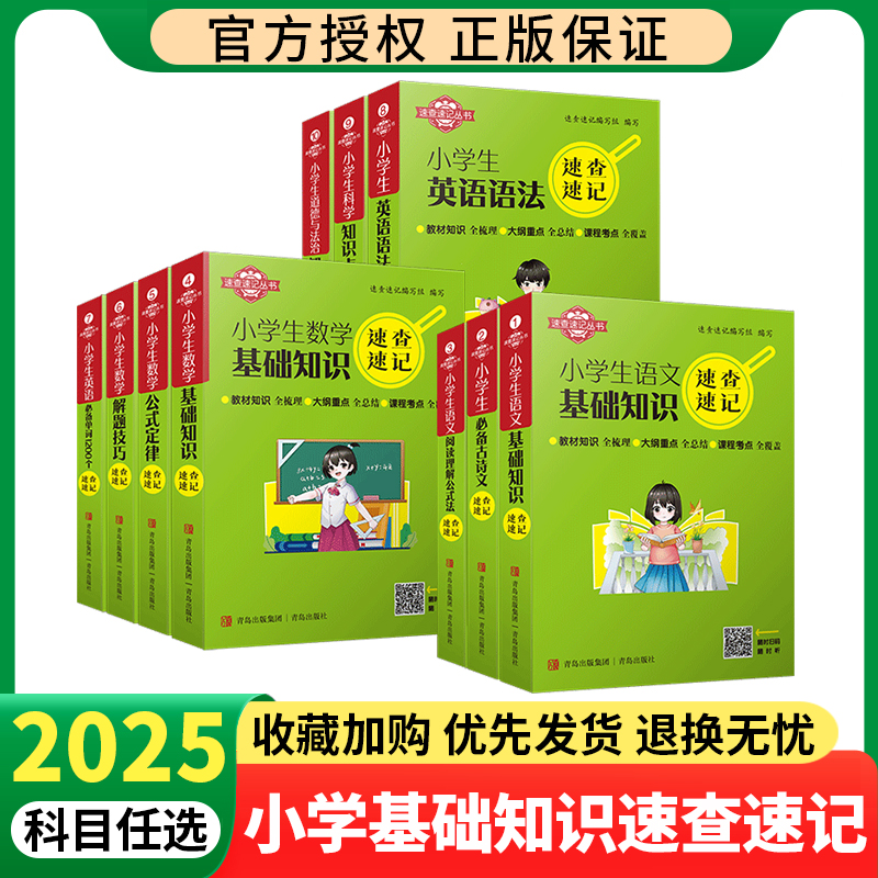 小学生基础知识速查速记工具书