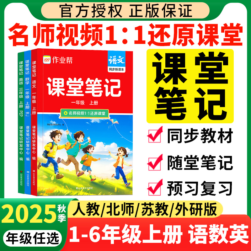 2025秋新版作业帮课堂笔记小学