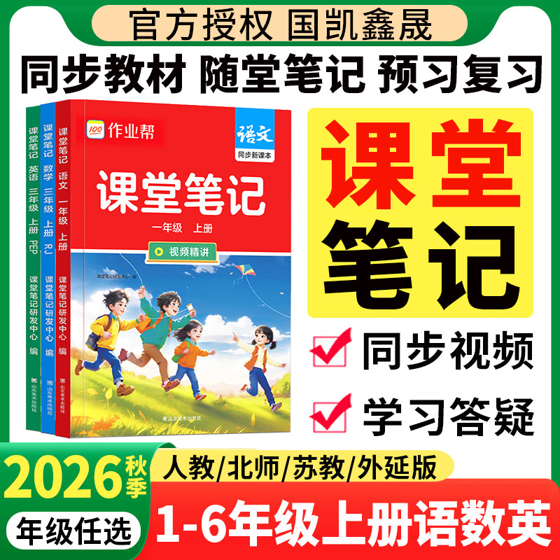 2026春作业帮课堂笔记小学一二三四五六年级下册语文数学英语人教版北师苏教外研1234课本同步教材解读全解2025秋季预习辅导资料书