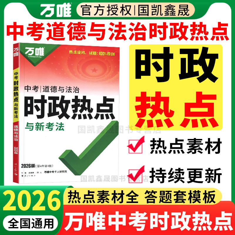 2026万唯中考时政热点道德与法治九年级政治道法答题模板速查开卷考试初三总复习资料全国通用试题研究考前预测万维教育官方旗舰店