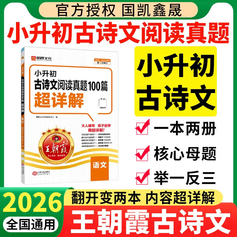 2026王朝霞小升初古诗文阅读真题100篇超详解文言文古文阅读与训练必背全解全练一本通语文阅读真题100篇超详解六年级系统总复习,书籍/杂志/报纸,小学教辅,淘宝优惠券,粉丝福利购,淘宝优惠卷