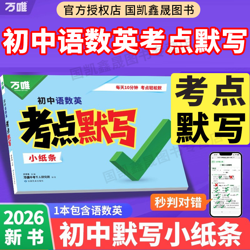 2026万唯初中语数英考点默写