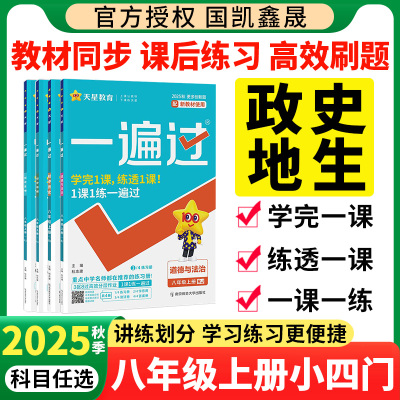 2025秋八年级上册小四门同步练习