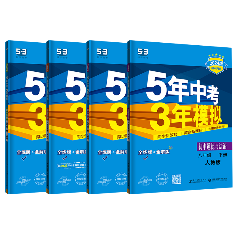八年级上册小四门必刷题同步练习册政治历史地理生物人教版苏教湘教2025秋季五三53初中初二8上下册小四科2026春五年中考三年模拟