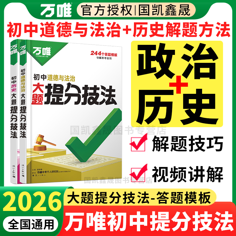 2026万唯初中政治历史提分技法