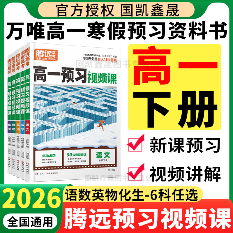2026腾远高一下册寒假预习视频课万唯高中高一寒假作业语文数学英语物理化学生物通用版全套万维必修二衔接资料书训练练习册必刷题,书籍/杂志/报纸,中学教辅,淘宝优惠券,粉丝福利购,淘宝优惠卷