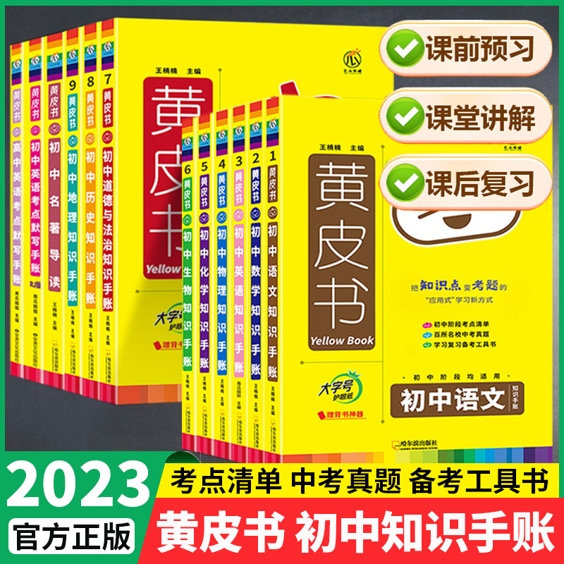 黄皮书英语初中知识手账全套语文数学物理化学政治历史生物地理会考复习资料初一二三2023初中小四门知识点汇总七八九年级中考瓜二