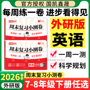 2026春载望周末复习小测卷七八年级下册英语外研版WY初一初二7下8下外研英语同步教材每周一测初中单元练习测试期中期末复习试卷